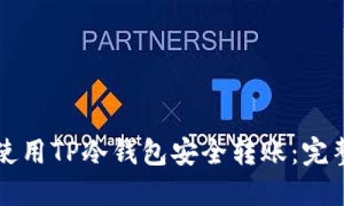 如何使用TP冷钱包安全转账：完整指南