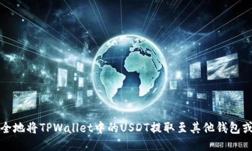 如何安全地将TPWallet中的USDT提取至其他钱包或交易所