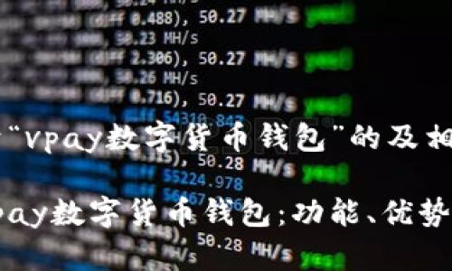 以下是关于“vpay数字货币钱包”的及相关内容：

全面解析vpay数字货币钱包：功能、优势及使用指南