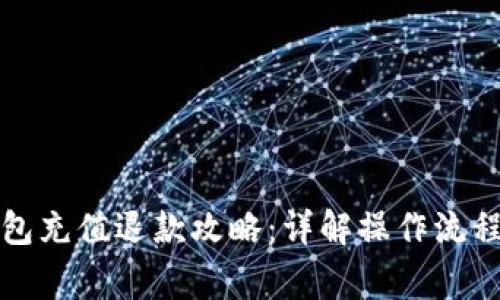 京东数字钱包充值退款攻略：详解操作流程与注意事项