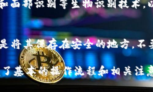   如何在TPWallet中添加TRC20代币？ / 

 guanjianci TPWallet, TRC20, 添加代币, 加密钱包 /guanjianci 

在如今的区块链和加密货币世界中，TRC20代币领域迅速发展，越来越多的用户希望在他们的加密钱包中添加和管理这些代币。在众多选择中，TPWallet因其用户友好界面和强大的功能而备受欢迎。本篇文章将详细介绍如何在TPWallet中添加TRC20代币，并回答一些相关常见问题。

一、TPWallet简介
TPWallet是一个多链钱包，支持多种加密货币和区块链资产的存储和管理。用户可以轻松管理比特币、以太坊、TRON等多种主流数字货币及其衍生的代币。TPWallet的设计目的是为了提升用户体验，提供安全、便捷的数字资产管理方案。同时，通过TPWallet，用户可以参与各种去中心化金融（DeFi）项目，实现资产的增值。

二、TRC20代币概述
TRC20是TRON区块链上的一种代币标准类似于以太坊的ERC20。TRC20代币通过TRON网络进行发行，其主要特点是交易便捷、手续费低廉、交易速度快，适合广泛的应用场景，如智能合约和去中心化应用（DApp）。越来越多的项目选择TRC20作为代币的发行标准，这使得用户对如何安全管理和交易这些代币产生了浓厚的兴趣。

三、在TPWallet中添加TRC20代币的步骤
在TPWallet中添加TRC20代币非常简单，用户只需按照以下步骤操作：

h4步骤一：下载和安装TPWallet/h4
首先，用户需要在手机应用商店或者TPWallet官网下载并安装TPWallet应用。应用在iOS和Android系统上均可使用。

h4步骤二：创建或导入钱包/h4
打开TPWallet后，用户需要选择创建新钱包或导入已有钱包。如果是创建新钱包，系统会要求设置强密码并备份助记词以便恢复钱包。导入现有钱包则需要输入助记词或私钥。

h4步骤三：访问资产管理界面/h4
登录成功后，用户将进入主界面。在主界面上，点击“资产”选项，以访问资金管理的相关功能。

h4步骤四：添加TRC20代币/h4
在资产管理界面中，用户寻找“添加代币”或“添加资产”的选项。点击后，将看到一个可以选择代币类型的界面。在这里，用户需要选择“TRC20”作为代币类型。

h4步骤五：输入代币信息/h4
在选择TRC20之后，用户需要手动输入代币合约地址、名称、符号和小数位数。如果用户不知道代币的合约地址，可以通过TRON区块链浏览器（如Tronscan）查询对应代币的详细信息。

h4步骤六：完成添加/h4
代币信息输入完成后，点击“确认”按钮，TPWallet会将新的TRC20代币添加到用户的资产列表中。至此，用户便能在TPWallet中成功管理TRC20代币。

四、添加TRC20代币的注意事项
虽然在TPWallet中添加TRC20代币的过程很简单，但一些注意事项需牢记：

ul
li确保代币合约地址准确，以免添加错误代币。/li
li保持私钥和助记词安全，避免因信息泄露导致资产损失。/li
li使用官方渠道下载TPWallet，确保软件的真实性和安全性。/li
/ul

五、常见问题解答

h4问题一：TPWallet是否支持所有的TRC20代币？/h4
TPWallet支持绝大部分的TRC20代币，但并不是所有。用户在尝试添加TRC20代币时，可以通过官方文档或社区论坛了解该钱包的最新支持名单。此外，不同的代币可能会因项目方发布的更新而影响支持情况，因此定期检查钱包更新也是重要的步骤。

h4问题二：如何找到TRC20代币的合约地址？/h4
TRC20代币的合约地址可以通过多种途径找到。最常用的方式是访问TRON区块链浏览器，如Tronscan。在Tronscan上，用户可以搜索代币名称或项目名称，通过社区发布的公告和网站获取准确的合约地址。此外，一些社交媒体和论坛（如Telegram或Twitter）可能会发布相关信息，但需注意信息的真实性和可靠性。

h4问题三：添加TRC20代币后，如何进行转账和交易？/h4
添加TRC20代币后，用户可以在TPWallet主界面上找到对应的代币。在代币页面中，选择“转账”功能，用户需输入接收方的地址和转账金额，系统会自动计算相关的手续费，并提示用户确认交易。确保转账信息准确无误后，输入密码以完成转账。用户还可以在“交易记录”中查看过去所有的转账记录。

h4问题四：TPWallet的安全性如何保证？/h4
TPWallet采用了多层次的安全措施来保护用户的资产。首先，用户的私钥和助记词在设备本地加密存储，从不上传至服务器。其次，TPWallet提供指纹和面部识别等生物识别技术，以确保只有用户本人能够访问钱包。此外，TPWallet会定期更新系统，以修复已知漏洞和提高整体安全性，用户也应定期检查钱包更新以获取最新版本。

h4问题五：如果忘记助记词或私钥该怎么办？/h4
助记词和私钥是用户在TPWallet中的唯一身份验证凭证，忘记这两者可能导致无法再次访问钱包。建议用户在创建钱包时妥善备份这两者信息，最好是将其保存在安全的地方，不要仅仅依赖于电子设备。若用户已经丢失助记词或私钥，则不可能恢复钱包，也无法找回资产，因此务必妥善管理这些信息。

总之，随着TRC20代币在区块链生态系统中的普及，了解如何在TPWallet中添加和管理这些代币显得尤为重要。通过本文的详细介绍，相信读者已掌握了基本的操作流程和相关注意事项，能够更安全地管理自己的数字资产。