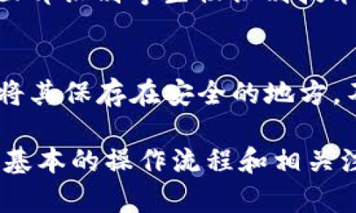   如何在TPWallet中添加TRC20代币？ / 

 guanjianci TPWallet, TRC20, 添加代币, 加密钱包 /guanjianci 

在如今的区块链和加密货币世界中，TRC20代币领域迅速发展，越来越多的用户希望在他们的加密钱包中添加和管理这些代币。在众多选择中，TPWallet因其用户友好界面和强大的功能而备受欢迎。本篇文章将详细介绍如何在TPWallet中添加TRC20代币，并回答一些相关常见问题。

一、TPWallet简介
TPWallet是一个多链钱包，支持多种加密货币和区块链资产的存储和管理。用户可以轻松管理比特币、以太坊、TRON等多种主流数字货币及其衍生的代币。TPWallet的设计目的是为了提升用户体验，提供安全、便捷的数字资产管理方案。同时，通过TPWallet，用户可以参与各种去中心化金融（DeFi）项目，实现资产的增值。

二、TRC20代币概述
TRC20是TRON区块链上的一种代币标准类似于以太坊的ERC20。TRC20代币通过TRON网络进行发行，其主要特点是交易便捷、手续费低廉、交易速度快，适合广泛的应用场景，如智能合约和去中心化应用（DApp）。越来越多的项目选择TRC20作为代币的发行标准，这使得用户对如何安全管理和交易这些代币产生了浓厚的兴趣。

三、在TPWallet中添加TRC20代币的步骤
在TPWallet中添加TRC20代币非常简单，用户只需按照以下步骤操作：

h4步骤一：下载和安装TPWallet/h4
首先，用户需要在手机应用商店或者TPWallet官网下载并安装TPWallet应用。应用在iOS和Android系统上均可使用。

h4步骤二：创建或导入钱包/h4
打开TPWallet后，用户需要选择创建新钱包或导入已有钱包。如果是创建新钱包，系统会要求设置强密码并备份助记词以便恢复钱包。导入现有钱包则需要输入助记词或私钥。

h4步骤三：访问资产管理界面/h4
登录成功后，用户将进入主界面。在主界面上，点击“资产”选项，以访问资金管理的相关功能。

h4步骤四：添加TRC20代币/h4
在资产管理界面中，用户寻找“添加代币”或“添加资产”的选项。点击后，将看到一个可以选择代币类型的界面。在这里，用户需要选择“TRC20”作为代币类型。

h4步骤五：输入代币信息/h4
在选择TRC20之后，用户需要手动输入代币合约地址、名称、符号和小数位数。如果用户不知道代币的合约地址，可以通过TRON区块链浏览器（如Tronscan）查询对应代币的详细信息。

h4步骤六：完成添加/h4
代币信息输入完成后，点击“确认”按钮，TPWallet会将新的TRC20代币添加到用户的资产列表中。至此，用户便能在TPWallet中成功管理TRC20代币。

四、添加TRC20代币的注意事项
虽然在TPWallet中添加TRC20代币的过程很简单，但一些注意事项需牢记：

ul
li确保代币合约地址准确，以免添加错误代币。/li
li保持私钥和助记词安全，避免因信息泄露导致资产损失。/li
li使用官方渠道下载TPWallet，确保软件的真实性和安全性。/li
/ul

五、常见问题解答

h4问题一：TPWallet是否支持所有的TRC20代币？/h4
TPWallet支持绝大部分的TRC20代币，但并不是所有。用户在尝试添加TRC20代币时，可以通过官方文档或社区论坛了解该钱包的最新支持名单。此外，不同的代币可能会因项目方发布的更新而影响支持情况，因此定期检查钱包更新也是重要的步骤。

h4问题二：如何找到TRC20代币的合约地址？/h4
TRC20代币的合约地址可以通过多种途径找到。最常用的方式是访问TRON区块链浏览器，如Tronscan。在Tronscan上，用户可以搜索代币名称或项目名称，通过社区发布的公告和网站获取准确的合约地址。此外，一些社交媒体和论坛（如Telegram或Twitter）可能会发布相关信息，但需注意信息的真实性和可靠性。

h4问题三：添加TRC20代币后，如何进行转账和交易？/h4
添加TRC20代币后，用户可以在TPWallet主界面上找到对应的代币。在代币页面中，选择“转账”功能，用户需输入接收方的地址和转账金额，系统会自动计算相关的手续费，并提示用户确认交易。确保转账信息准确无误后，输入密码以完成转账。用户还可以在“交易记录”中查看过去所有的转账记录。

h4问题四：TPWallet的安全性如何保证？/h4
TPWallet采用了多层次的安全措施来保护用户的资产。首先，用户的私钥和助记词在设备本地加密存储，从不上传至服务器。其次，TPWallet提供指纹和面部识别等生物识别技术，以确保只有用户本人能够访问钱包。此外，TPWallet会定期更新系统，以修复已知漏洞和提高整体安全性，用户也应定期检查钱包更新以获取最新版本。

h4问题五：如果忘记助记词或私钥该怎么办？/h4
助记词和私钥是用户在TPWallet中的唯一身份验证凭证，忘记这两者可能导致无法再次访问钱包。建议用户在创建钱包时妥善备份这两者信息，最好是将其保存在安全的地方，不要仅仅依赖于电子设备。若用户已经丢失助记词或私钥，则不可能恢复钱包，也无法找回资产，因此务必妥善管理这些信息。

总之，随着TRC20代币在区块链生态系统中的普及，了解如何在TPWallet中添加和管理这些代币显得尤为重要。通过本文的详细介绍，相信读者已掌握了基本的操作流程和相关注意事项，能够更安全地管理自己的数字资产。