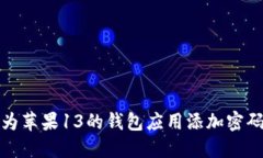 如何为苹果13的钱包应用添加密码保护
