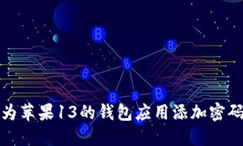 如何为苹果13的钱包应用添加密码保护