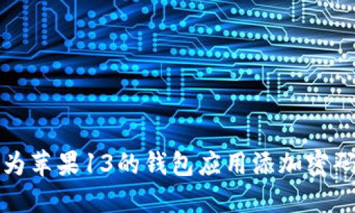 如何为苹果13的钱包应用添加密码保护