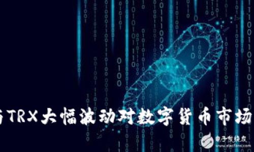 TPWallet与TRX大幅波动对数字货币市场的影响分析