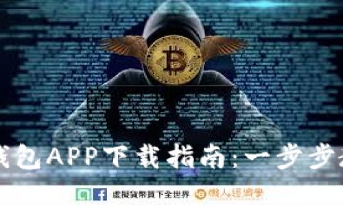 区块链酷链钱包APP下载指南:一步步教你轻松获取