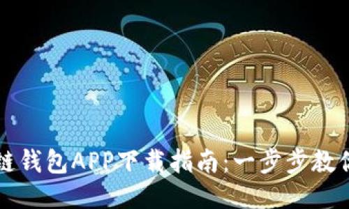 区块链酷链钱包APP下载指南:一步步教你轻松获取