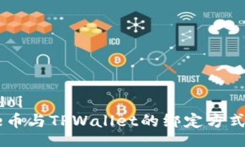doi/doi
Core币与TPWallet的绑定方式详解