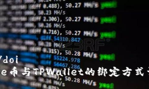 doi/doi
Core币与TPWallet的绑定方式详解