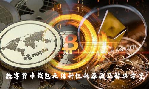 数字货币钱包无法升级的原因及解决方案