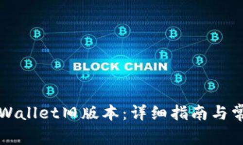 如何下载TPWallet旧版本:详细指南与常见问题解答