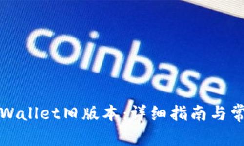 如何下载TPWallet旧版本:详细指南与常见问题解答