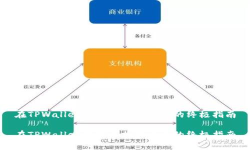 在TPWallet中购买加密货币的终极指南
在TPWallet中购买加密货币的终极指南