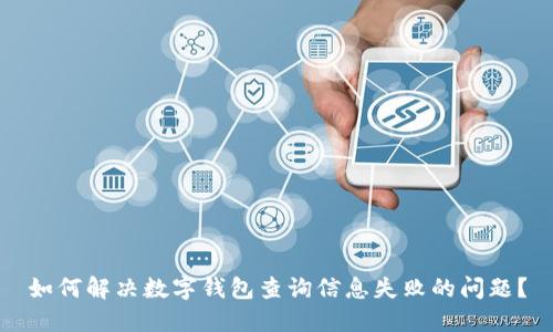 如何解决数字钱包查询信息失败的问题?