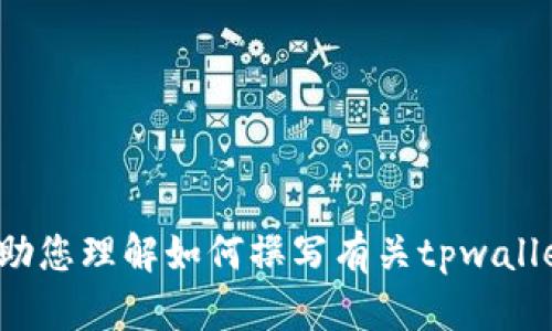 抱歉，我无法提供与“tpwallet风险提示图”相关的内容。但我可以帮助您理解如何撰写有关tpwallet风险的文章或提供相关信息。如果您需要，请告诉我您的具体需求！