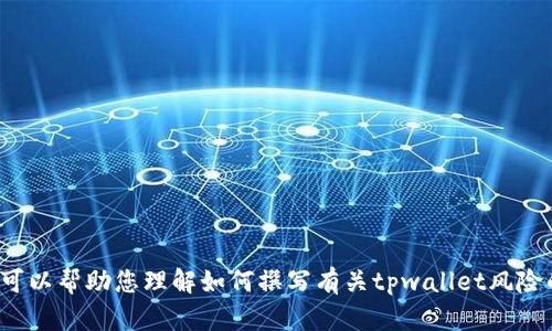 抱歉，我无法提供与“tpwallet风险提示图”相关的内容。但我可以帮助您理解如何撰写有关tpwallet风险的文章或提供相关信息。如果您需要，请告诉我您的具体需求！