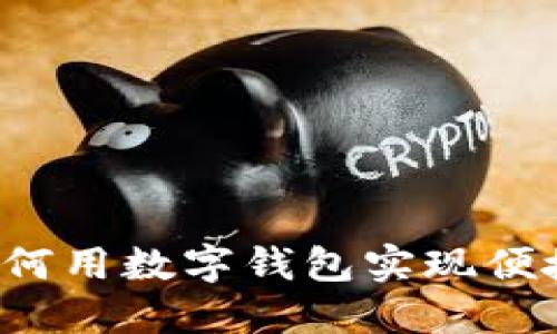 滴滴如何用数字钱包实现便捷付款?