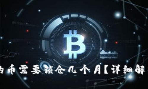 TPWallet买的币需要锁仓几个月?详细解析及相关信息