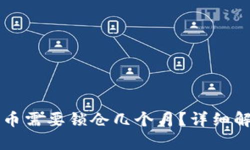 TPWallet买的币需要锁仓几个月?详细解析及相关信息