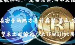   如何在TPWallet中清空授权？完整指南与常见问题