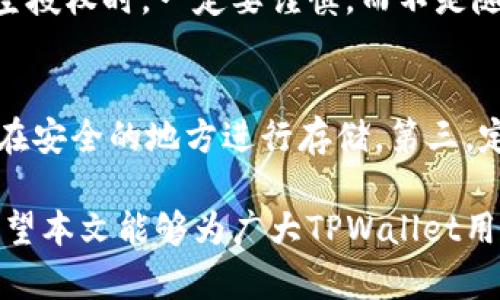   如何在TPWallet中清空授权？完整指南与常见问题解答 / 

 guanjianci TPWallet, 清空授权, 数字货币, 加密钱包 /guanjianci 

随着区块链技术的发展，越来越多的人开始接触和使用数字货币。TPWallet作为一款知名的加密钱包，为用户提供了管理数字资产的便捷工具。用户在使用过程中，可能会需要清空或撤销某些授权，以保护自己的资产安全。本文将详细介绍如何在TPWallet中清空授权，并解答相关的常见问题。

一、TPWallet简介
TPWallet是一款支持多种数字货币的钱包应用，旨在为用户提供安全、便捷的资产管理体验。它支持多种加密货币的存储、转账和交易，而其中一项重要的功能是授权管理。用户在进行某些操作时，可能需要先进行授权，以允许应用访问特定的资产或者执行特定的操作。虽然授权机制在提高用户体验和交易效率方面起到了积极作用，但它也存在一定的安全风险。因此，了解如何清空授权是非常重要的。

二、为什么需要清空授权？
清空授权的重要性主要体现在两个方面：用户安全和资产管理。

首先，用户安全是最重要的考虑因素之一。在区块链世界中，资产的安全性面临诸多威胁，包括黑客攻击、钓鱼网站等。通过清空不必要的授权，用户可以防止未授权的访问，降低资产被盗的风险。尤其是在经历了一段时间后，用户可能会忘记自己授权了哪些应用，这种情况下定期清空授权有助于提升安全性。

其次，资产管理也是清空授权的必要原因之一。随着数字资产的不断增加，用户的管理需求也在增加。某些应用可能会因为未使用而被遗忘，清空授权可以让用户对当前有效的授权进行全面的审视和管理，从而使数字资产的管理更加清晰。

三、如何在TPWallet中清空授权？
在TPWallet中清空授权的步骤如下：

ol
li打开TPWallet应用，确保登录到你的帐户。/li
li在主界面中，找到“设置”选项，点击进入。/li
li在设置菜单中，找到“授权管理”或“授权设置”的选项，点击打开。/li
li在授权管理界面中，你将看到当前已授权的应用列表。/li
li选择需要清空授权的应用，点击相应的“撤销授权”或“清空授权”按钮。/li
li系统可能会要求确认操作，确认后你的授权将被成功撤销。/li
li重复上述操作，直到清空所有不必要的授权。/li
/ol

在清空授权后，建议定期检查授权状态，确保只有必要的应用享有访问权限。这不仅能防止不必要的风险，还能帮助用户更好地管理自己的数字资产。

四、清空授权对用户的影响
清空授权对用户的影响主要体现在使用便利性和安全性两个方面。

在便利性方面，清空不必要的授权可能会导致某些应用在下一次使用时需要你重新授权。虽然这增加了一些步骤，但从安全的角度来看，这是为了保护用户资产。对于常用应用，用户可以在使用时再进行授权，因此这不会造成太大的困扰。

在安全性方面，清空授权无疑是提升安全水平的重要举措。许多黑客攻击都是通过获取用户授权来进行的，通过定期清空授权，可以有效降低资产被盗的风险。此外，用户在进行清空授权操作后，会更加意识到自己的授权状态，增强资产管理的意识。

五、常见问题解答

1. 清空授权是否会影响我的数字资产？
清空授权不会直接影响你的数字资产，因为授权的作用仅限于访问权限的管理。即使授权被撤销，你的资产仍然安全存储在钱包中。用户在撤销授权后，可能需要再次授权某些应用进行特定操作，但这并不意味着资产的丢失或损失。因此，用户在清空授权时无需担心资产安全问题。

2. 我可以选择性清空某些应用的授权吗？
当然可以。在TPWallet的授权管理界面中，用户可以查看每个应用的授权状态，从而有选择地撤销仅不再使用或不信任的应用的授权。这一功能使得用户可以更灵活地管理自己的授权，降低不必要的风险，而不必一次性清空所有应用的授权。

3. 如何知道哪些应用可以被授权？
当你在TPWallet中授权某个应用时，通常该应用会在授权请求中列出其所需的权限和用途。用户可以通过查看这些信息来判断是否要进行授权。此外，用户也可以参考社区的评论和反馈，从而决定哪些应用值得信赖。如果用户不确定某个应用，则最好避免授权。

4. 清空授权操作是否可以撤销？
一旦授权被清空，用户将无法撤销此操作。清空授权后，若想再次使用该应用，需要重新进行授权。虽然这可能会给用户带来一定的不便，但这是为了保护用户的资产安全。因此，在进行清空授权时，一定要谨慎，而不是随意撤销。

5. 如何提高TPWallet的安全性？
除了定期清空授权之外，用户还可以采取其他一些措施来提高TPWallet的安全性。首先，设置强密码和两因素认证（2FA）可以有效防止未授权访问。其次，记录下自己的助记词及私钥，并在安全的地方进行存储。第三，定期更新应用程序，确保拥有最新的安全功能和修复。不随便访问陌生链接，也可以减少受到钓鱼网站攻击的风险。这些措施综合起来，可以大幅提高用户在使用TPWallet时的安全性。

综上所述，了解如何在TPWallet中清空授权，以及清空授权的重要性，对于确保用户资产的安全至关重要。通过定期管理授权，用户可以更好地保护自己在数字货币领域的投资和资产。希望本文能够为广大TPWallet用户提供实用的操作指导和安全建议。