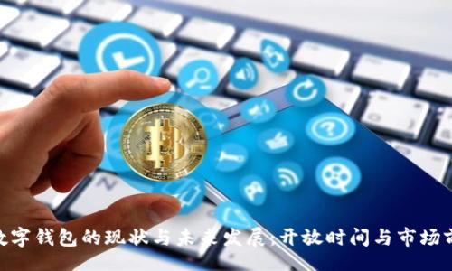 br
baioti数字钱包的现状与未来发展:开放时间与市场前景分析