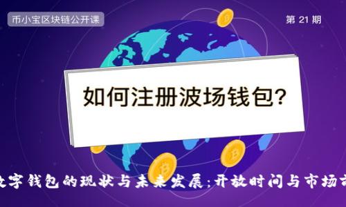 br
baioti数字钱包的现状与未来发展:开放时间与市场前景分析