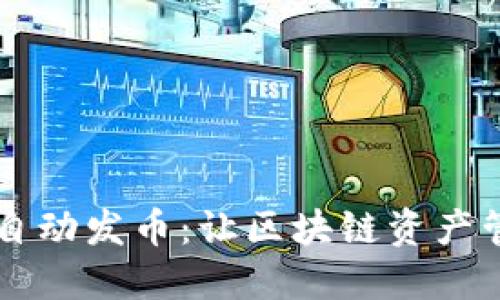 TPWallet自动发币:让区块链资产管理更轻松