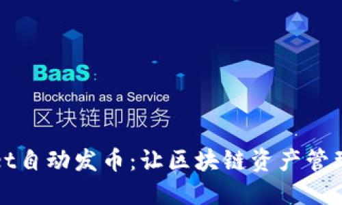 TPWallet自动发币:让区块链资产管理更轻松