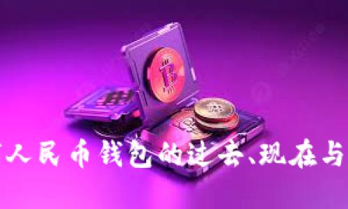 数字人民币钱包的过去、现在与未来
