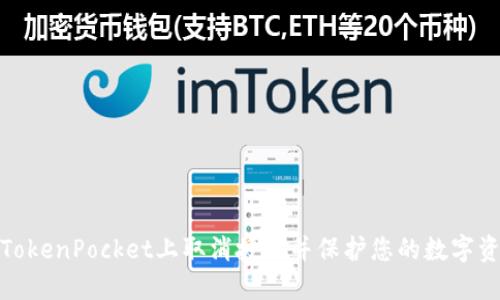 如何在TokenPocket上取消授权并保护您的数字资产安全