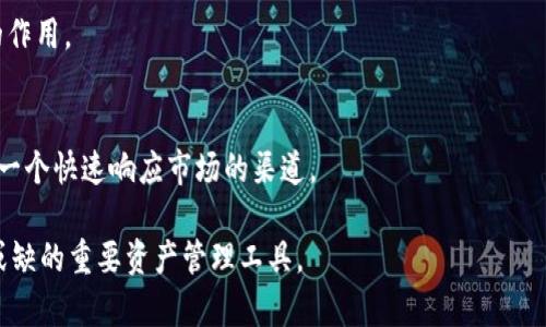   数字货币的对公钱包：企业如何安全高效管理数字资产 / 
 guanjianci 数字货币, 对公钱包, 企业管理, 数字资产 /guanjianci 

随着数字货币的迅猛发展，越来越多的企业开始接受和使用数字货币作为交易方式。为了更好地管理数字资产，企业需要一个专门的工具——对公钱包。对公钱包不仅仅是一个存储数字货币的地方，更是企业进行数字资产管理、交易和成本控制的重要平台。本文将深入探讨数字货币的对公钱包及其在企业管理中的重要性。

一、数字货币的对公钱包概述
对公钱包是指企业专门使用的数字货币钱包，通常用于存储、接收和发送数字货币。与个人钱包不同，对公钱包通常具有更高的安全性和功能性，能够满足企业日常运营中的多样化需求。企业在选择对公钱包时，需要考虑钱包的安全性、操作便捷性、支持的数字货币种类以及与其他财务系统的集成能力。

二、对公钱包的功能与特点
1. 安全性
安全性是对公钱包最重要的特点之一。企业在处理数字货币时，必须确保其资产的安全。许多对公钱包提供多重身份验证、冷存储、加密技术等安全措施，以最大限度地降低风险。

2. 多种币种支持
对公钱包通常能够支持多种数字货币的存储和交易，企业能够根据市场动态灵活调整其资产组合。这种灵活性使企业能够更高效地管理财务资产，降低汇率波动带来的风险。

3. 交易记录管理
对公钱包提供详细的交易记录管理功能，企业可以轻松查看每一笔交易的具体信息。这对于财务审计、税务申报以及合规管理都至关重要，确保企业在使用数字资产时能够满足相关法律法规的要求。

4. API接口
一些对公钱包提供API接口，可以与企业现有的财务系统进行集成，提高工作效率。特别是在进行大量交易时，API接口能够实现自动化处理，节省人力成本。

三、对公钱包的选择标准
在选择对公钱包时，企业需要考虑多个因素，包括但不限于安全性、便捷性、支持币种多样性、交易费用、用户评价以及客户服务等。以下是几个选择标准的详细介绍：

1. 安全性审查
企业在选择对公钱包时，首先要检查钱包提供商的安全性评级。适当的措施包括数据加密、冷存储及多重身份验证等，确保数字资产不受到黑客攻击的威胁。

2. 用户友好性
操作界面的友好性和易用性也是选择对公钱包时的重要考量因素。一个直观、易于上手的界面可以大大提高工作效率，同样也能降低员工培训成本。

3. 交易费用
在进行数字货币交易时，交易费用往往是一个不容忽视的成本因素。企业在选定钱包之前，需要全面了解各类交易费用的构成，并根据自身的交易规模进行选择。

4. 客户支持
良好的客户支持服务可以大大提升企业在使用过程中遇到问题时的解决效率，因此选择一个提供24/7支持的钱包是非常重要的。

四、数字货币对公钱包的应用场景
数字货币对公钱包可广泛应用于各类企业和行业，以下是一些常见的应用场景：

1. 跨国贸易
在国际市场中，数字货币为跨国贸易提供了新的支付方式。企业可以利用对公钱包进行快速、安全的国际支付，降低传统支付方式中的手续费和时间延迟。

2. ICO和融资
许多初创企业通过ICO（首次代币发行）来获得融资。此时，企业可使用对公钱包安全地接收投资者的数字货币，便于管理和追踪资金流入情况。

3. 员工薪酬
越来越多的公司开始采用数字货币支付员工薪酬，对公钱包在此场景中同样发挥了重要作用。通过对公钱包，企业能够快速且安全地满足员工的薪酬需求。

4. 电子商务
电子商务平台能够通过对公钱包支持多种数字货币的支付，为消费者提供更多选择，从而吸引更多用户。此外，基于区块链技术的交易记录也能够提升透明度和安全性。

五、相关问题探讨

问题一：数字货币的安全性如何保障？
在使用数字货币时，安全性是用户最为关注的问题。安全问题主要体现在资产被盗、交易信息泄露以及系统故障等方面。因此，选择一个具有良好安全性能的对公钱包至关重要。

首先，多重身份验证是常用的安全手段。企业在登录对公钱包时，可以要求输入除了密码之外的额外认证信息，如指纹、短信验证码等。这样，即使密码被泄露，也能有效防止不法分子的入侵。

其次，冷存储是一个优秀的安全策略。对公钱包“冷存储”功能可以将大部分的数字资产存放在离线环境中，有效抵御网络攻击和黑客入侵。只有在必要时，才将少量资产转入在线环境进行交易。

此外，企业还需要定期进行安全审计和漏洞检测，确保钱柜系统在技术上保持最新状态。借助专业安全团队的支持，及时发现及修复潜在的安全隐患，保障资产安全。

问题二：对公钱包的法律合规性如何处理？
在合法合规使用数字货币时，企业必须要注意各国关于虚拟货币的法律法规。不同国家对数字货币的监管政策差异很大，一些国家甚至完全禁止数字货币的使用。因此，企业在使用对公钱包时，需了解当地法律法规，并确保合规操作。

首先，企业要了解监管要求，特别是反洗钱(AML)和客户尽职调查(KYC)方面的要求。许多对公钱包提供必要的合规工具和功能，帮助企业满足法律要求；企业则需要利用这些工具进行合规管理。

其次，企业应定期对其对公钱包使用情况进行审计，确保所有交易都符合既定的法律政策。通过保留完整的交易记录，企业可以在必要时提供透明的审计支持，提高合规性并降低法律风险。

最后，建议企业寻求法律顾问的支持，以便根据行业动态和当地法律法规进行及时调整，确保企业的数字货币操作始终处于法律允许的框架内。

问题三：如何选择合适的对公钱包提供商？
选择合适的对公钱包提供商是企业资本管理的核心任务。由于市场上对公钱包提供商非常多，企业在选择时要非常谨慎，确保所选择的服务商能够满足自身需求。

首先，安全性应位于选择的首位。企业可以查看各笔钱包的官方认证、用户口碑及媒体评价，确保选择的提供商具备良好的行业声誉和技术背景。

其次，用户界面的友好性非常重要。一个复杂、不易操作的钱包可能导致员工在日常使用中出现失误，投资风险增加。因此，企业应选择一个操作清晰、易于使用的对公钱包。

另外，企业还需要考虑提供商的后续服务能力与响应速度。优质的客户服务可以确保企业在使用过程中遇到问题快速得到解决，保持业务畅通。

最后，交易费用也是选择时的重要参考依据。不同公司提供的交易费用可能有所差异，企业应根据自己的交易频率和金额进行对比，选择成本效益最优的服务商。

问题四：对公钱包未来的发展趋势是什么？
对公钱包未来的发展趋势能够受到科技进步、市场需求和政策变化等多方面因素的影响。随着数字货币的普及及应用场景的不断扩展，企业对对公钱包的需求也在不断增长。

首先，安全性将持续成为用户首要关注的方向。随着技术的不断演进，钱包提供商需要与时俱进，不断增强系统的安全性，保障用户资产安全。

其次，集成化将成为对公钱包的一个重要发展趋势。未来，数字货币对公钱包将与传统财务系统、ERP系统等进行更深层次的集成，通过API实现数据共享，降低操作复杂性，提高管理效率。

此外，用户体验要愈加重视。为了满足不同企业需求，对公钱包的功能和界面设计将会更加多样化和个性化，大力提高用户使用便捷性。

最终，随着全球对数字货币监管的逐步完善，对公钱包在合规性方面的要求将日益增加。用户需要选择合规性更强的服务商，以满足所在国家或地区的法律法规。

问题五：对公钱包对企业的价值体现在哪些方面？
对公钱包在企业数字资产管理中具有显著的价值，主要体现在以下几个方面：

1. 提高资金使用效率
通过对公钱包，企业能够在不同交易中快速获取和转移数字资产，从而提高资金使用效率。相对于传统的银行转账，数字货币交易能够实现更短的结算时间。

2. 降低交易成本
许多对公钱包的交易费用相对较低，能够为企业节省资金开支。同时，利用数字货币的灵活性，企业可以规避传统金融市场因汇率波动而带来的成本。

3. 透明性和可追溯性
区块链技术使得所有交易记录都公开透明且可追溯，为企业提供了极好的审计支持。这对于财务管理、合规检查及税务申报等都有着重要的作用。

4. 提升竞争优势
随着越来越多的企业进入数字货币领域，能够快速适应市场变化并解决支付中的痛点将成为提升竞争优势的关键。对公钱包为企业提供了一个快速响应市场的渠道。

总之，数字货币对公钱包为企业提供了高效、安全的资产管理工具，有助于降低风险、节约成本、提高效率，成为未来企业数字化转型中不可或缺的重要资产管理工具。