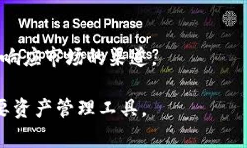   数字货币的对公钱包：企业如何安全高效管理数字资产 / 
 guanjianci 数字货币, 对公钱包, 企业管理, 数字资产 /guanjianci 

随着数字货币的迅猛发展，越来越多的企业开始接受和使用数字货币作为交易方式。为了更好地管理数字资产，企业需要一个专门的工具——对公钱包。对公钱包不仅仅是一个存储数字货币的地方，更是企业进行数字资产管理、交易和成本控制的重要平台。本文将深入探讨数字货币的对公钱包及其在企业管理中的重要性。

一、数字货币的对公钱包概述
对公钱包是指企业专门使用的数字货币钱包，通常用于存储、接收和发送数字货币。与个人钱包不同，对公钱包通常具有更高的安全性和功能性，能够满足企业日常运营中的多样化需求。企业在选择对公钱包时，需要考虑钱包的安全性、操作便捷性、支持的数字货币种类以及与其他财务系统的集成能力。

二、对公钱包的功能与特点
1. 安全性
安全性是对公钱包最重要的特点之一。企业在处理数字货币时，必须确保其资产的安全。许多对公钱包提供多重身份验证、冷存储、加密技术等安全措施，以最大限度地降低风险。

2. 多种币种支持
对公钱包通常能够支持多种数字货币的存储和交易，企业能够根据市场动态灵活调整其资产组合。这种灵活性使企业能够更高效地管理财务资产，降低汇率波动带来的风险。

3. 交易记录管理
对公钱包提供详细的交易记录管理功能，企业可以轻松查看每一笔交易的具体信息。这对于财务审计、税务申报以及合规管理都至关重要，确保企业在使用数字资产时能够满足相关法律法规的要求。

4. API接口
一些对公钱包提供API接口，可以与企业现有的财务系统进行集成，提高工作效率。特别是在进行大量交易时，API接口能够实现自动化处理，节省人力成本。

三、对公钱包的选择标准
在选择对公钱包时，企业需要考虑多个因素，包括但不限于安全性、便捷性、支持币种多样性、交易费用、用户评价以及客户服务等。以下是几个选择标准的详细介绍：

1. 安全性审查
企业在选择对公钱包时，首先要检查钱包提供商的安全性评级。适当的措施包括数据加密、冷存储及多重身份验证等，确保数字资产不受到黑客攻击的威胁。

2. 用户友好性
操作界面的友好性和易用性也是选择对公钱包时的重要考量因素。一个直观、易于上手的界面可以大大提高工作效率，同样也能降低员工培训成本。

3. 交易费用
在进行数字货币交易时，交易费用往往是一个不容忽视的成本因素。企业在选定钱包之前，需要全面了解各类交易费用的构成，并根据自身的交易规模进行选择。

4. 客户支持
良好的客户支持服务可以大大提升企业在使用过程中遇到问题时的解决效率，因此选择一个提供24/7支持的钱包是非常重要的。

四、数字货币对公钱包的应用场景
数字货币对公钱包可广泛应用于各类企业和行业，以下是一些常见的应用场景：

1. 跨国贸易
在国际市场中，数字货币为跨国贸易提供了新的支付方式。企业可以利用对公钱包进行快速、安全的国际支付，降低传统支付方式中的手续费和时间延迟。

2. ICO和融资
许多初创企业通过ICO（首次代币发行）来获得融资。此时，企业可使用对公钱包安全地接收投资者的数字货币，便于管理和追踪资金流入情况。

3. 员工薪酬
越来越多的公司开始采用数字货币支付员工薪酬，对公钱包在此场景中同样发挥了重要作用。通过对公钱包，企业能够快速且安全地满足员工的薪酬需求。

4. 电子商务
电子商务平台能够通过对公钱包支持多种数字货币的支付，为消费者提供更多选择，从而吸引更多用户。此外，基于区块链技术的交易记录也能够提升透明度和安全性。

五、相关问题探讨

问题一：数字货币的安全性如何保障？
在使用数字货币时，安全性是用户最为关注的问题。安全问题主要体现在资产被盗、交易信息泄露以及系统故障等方面。因此，选择一个具有良好安全性能的对公钱包至关重要。

首先，多重身份验证是常用的安全手段。企业在登录对公钱包时，可以要求输入除了密码之外的额外认证信息，如指纹、短信验证码等。这样，即使密码被泄露，也能有效防止不法分子的入侵。

其次，冷存储是一个优秀的安全策略。对公钱包“冷存储”功能可以将大部分的数字资产存放在离线环境中，有效抵御网络攻击和黑客入侵。只有在必要时，才将少量资产转入在线环境进行交易。

此外，企业还需要定期进行安全审计和漏洞检测，确保钱柜系统在技术上保持最新状态。借助专业安全团队的支持，及时发现及修复潜在的安全隐患，保障资产安全。

问题二：对公钱包的法律合规性如何处理？
在合法合规使用数字货币时，企业必须要注意各国关于虚拟货币的法律法规。不同国家对数字货币的监管政策差异很大，一些国家甚至完全禁止数字货币的使用。因此，企业在使用对公钱包时，需了解当地法律法规，并确保合规操作。

首先，企业要了解监管要求，特别是反洗钱(AML)和客户尽职调查(KYC)方面的要求。许多对公钱包提供必要的合规工具和功能，帮助企业满足法律要求；企业则需要利用这些工具进行合规管理。

其次，企业应定期对其对公钱包使用情况进行审计，确保所有交易都符合既定的法律政策。通过保留完整的交易记录，企业可以在必要时提供透明的审计支持，提高合规性并降低法律风险。

最后，建议企业寻求法律顾问的支持，以便根据行业动态和当地法律法规进行及时调整，确保企业的数字货币操作始终处于法律允许的框架内。

问题三：如何选择合适的对公钱包提供商？
选择合适的对公钱包提供商是企业资本管理的核心任务。由于市场上对公钱包提供商非常多，企业在选择时要非常谨慎，确保所选择的服务商能够满足自身需求。

首先，安全性应位于选择的首位。企业可以查看各笔钱包的官方认证、用户口碑及媒体评价，确保选择的提供商具备良好的行业声誉和技术背景。

其次，用户界面的友好性非常重要。一个复杂、不易操作的钱包可能导致员工在日常使用中出现失误，投资风险增加。因此，企业应选择一个操作清晰、易于使用的对公钱包。

另外，企业还需要考虑提供商的后续服务能力与响应速度。优质的客户服务可以确保企业在使用过程中遇到问题快速得到解决，保持业务畅通。

最后，交易费用也是选择时的重要参考依据。不同公司提供的交易费用可能有所差异，企业应根据自己的交易频率和金额进行对比，选择成本效益最优的服务商。

问题四：对公钱包未来的发展趋势是什么？
对公钱包未来的发展趋势能够受到科技进步、市场需求和政策变化等多方面因素的影响。随着数字货币的普及及应用场景的不断扩展，企业对对公钱包的需求也在不断增长。

首先，安全性将持续成为用户首要关注的方向。随着技术的不断演进，钱包提供商需要与时俱进，不断增强系统的安全性，保障用户资产安全。

其次，集成化将成为对公钱包的一个重要发展趋势。未来，数字货币对公钱包将与传统财务系统、ERP系统等进行更深层次的集成，通过API实现数据共享，降低操作复杂性，提高管理效率。

此外，用户体验要愈加重视。为了满足不同企业需求，对公钱包的功能和界面设计将会更加多样化和个性化，大力提高用户使用便捷性。

最终，随着全球对数字货币监管的逐步完善，对公钱包在合规性方面的要求将日益增加。用户需要选择合规性更强的服务商，以满足所在国家或地区的法律法规。

问题五：对公钱包对企业的价值体现在哪些方面？
对公钱包在企业数字资产管理中具有显著的价值，主要体现在以下几个方面：

1. 提高资金使用效率
通过对公钱包，企业能够在不同交易中快速获取和转移数字资产，从而提高资金使用效率。相对于传统的银行转账，数字货币交易能够实现更短的结算时间。

2. 降低交易成本
许多对公钱包的交易费用相对较低，能够为企业节省资金开支。同时，利用数字货币的灵活性，企业可以规避传统金融市场因汇率波动而带来的成本。

3. 透明性和可追溯性
区块链技术使得所有交易记录都公开透明且可追溯，为企业提供了极好的审计支持。这对于财务管理、合规检查及税务申报等都有着重要的作用。

4. 提升竞争优势
随着越来越多的企业进入数字货币领域，能够快速适应市场变化并解决支付中的痛点将成为提升竞争优势的关键。对公钱包为企业提供了一个快速响应市场的渠道。

总之，数字货币对公钱包为企业提供了高效、安全的资产管理工具，有助于降低风险、节约成本、提高效率，成为未来企业数字化转型中不可或缺的重要资产管理工具。