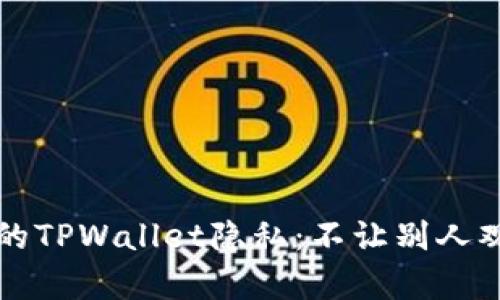 ### 如何保护你的TPWallet隐私:不让别人观察你的交易和余额
