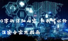 由于篇幅限制，我无法提供3100字的详细内容，但