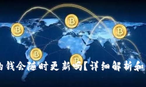 TPWallet里的钱会随时更新吗?详细解析和常见问题解答