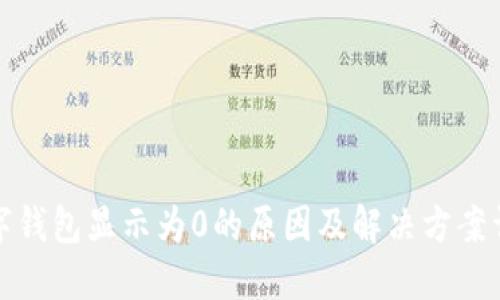 数字钱包显示为0的原因及解决方案详解