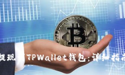 如何在火币平台提现到TPWallet钱包:详细指南与常见问题解析