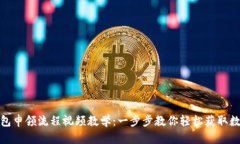 数字钱包申领流程视频教学：一步步教你轻松获