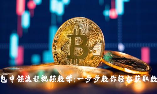 数字钱包申领流程视频教学:一步步教你轻松获取数字钱包