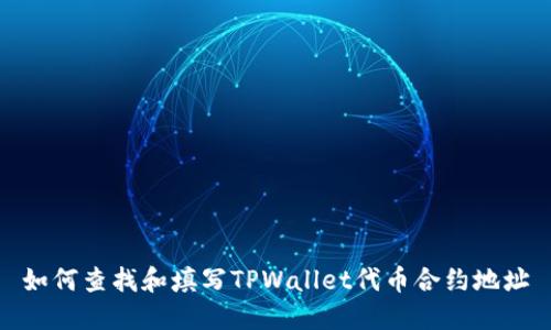 如何查找和填写TPWallet代币合约地址