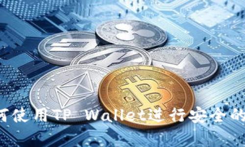 深度解析:如何使用TP Wallet进行安全的加密货币交易
