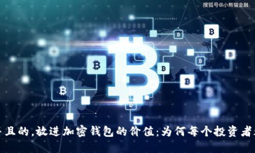 思考一个并且的,放进加密钱包的价值:为何每个投资者都需要一个