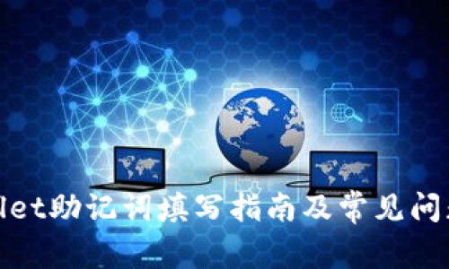 tpwallet助记词填写指南及常见问题解析