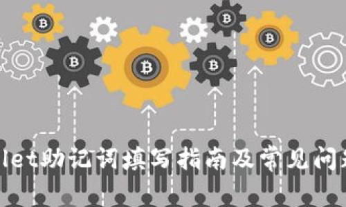 tpwallet助记词填写指南及常见问题解析
