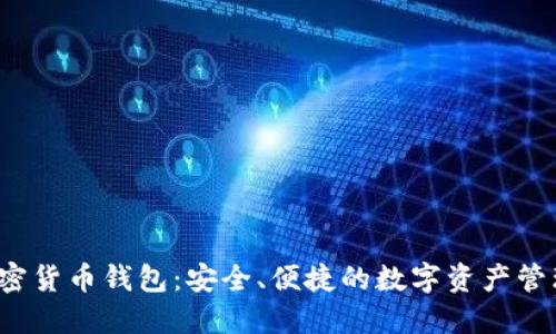 e宝加密货币钱包:安全、便捷的数字资产管理选择
