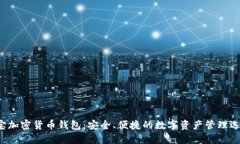 e宝加密货币钱包：安全、便捷的数字资产管理选