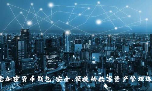 e宝加密货币钱包:安全、便捷的数字资产管理选择