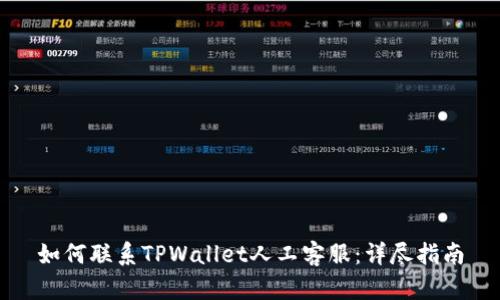 如何联系TPWallet人工客服:详尽指南